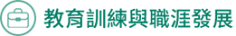 教育訓練與職涯發展