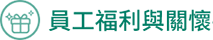 員工福利與關懷