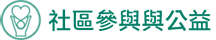 社會參與與公益