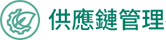 供應鏈管理